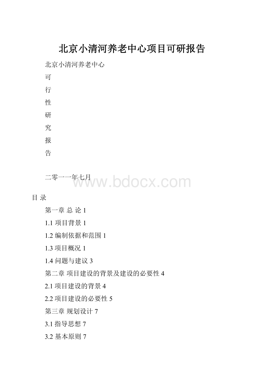 北京小清河养老中心项目可研报告.docx