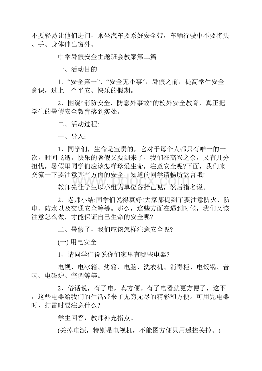 最新中学暑假安全主题班会教案汇集.docx_第3页