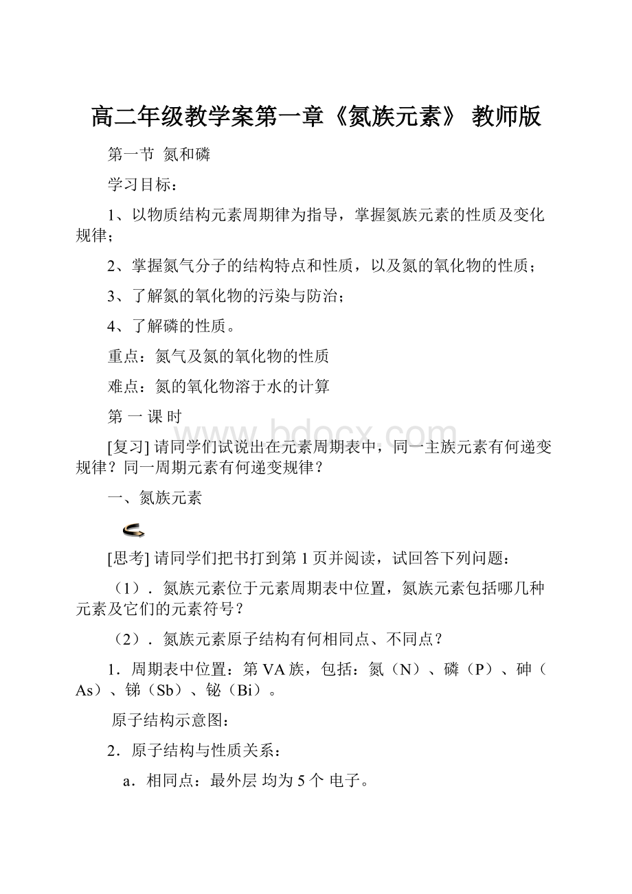 高二年级教学案第一章《氮族元素》 教师版.docx