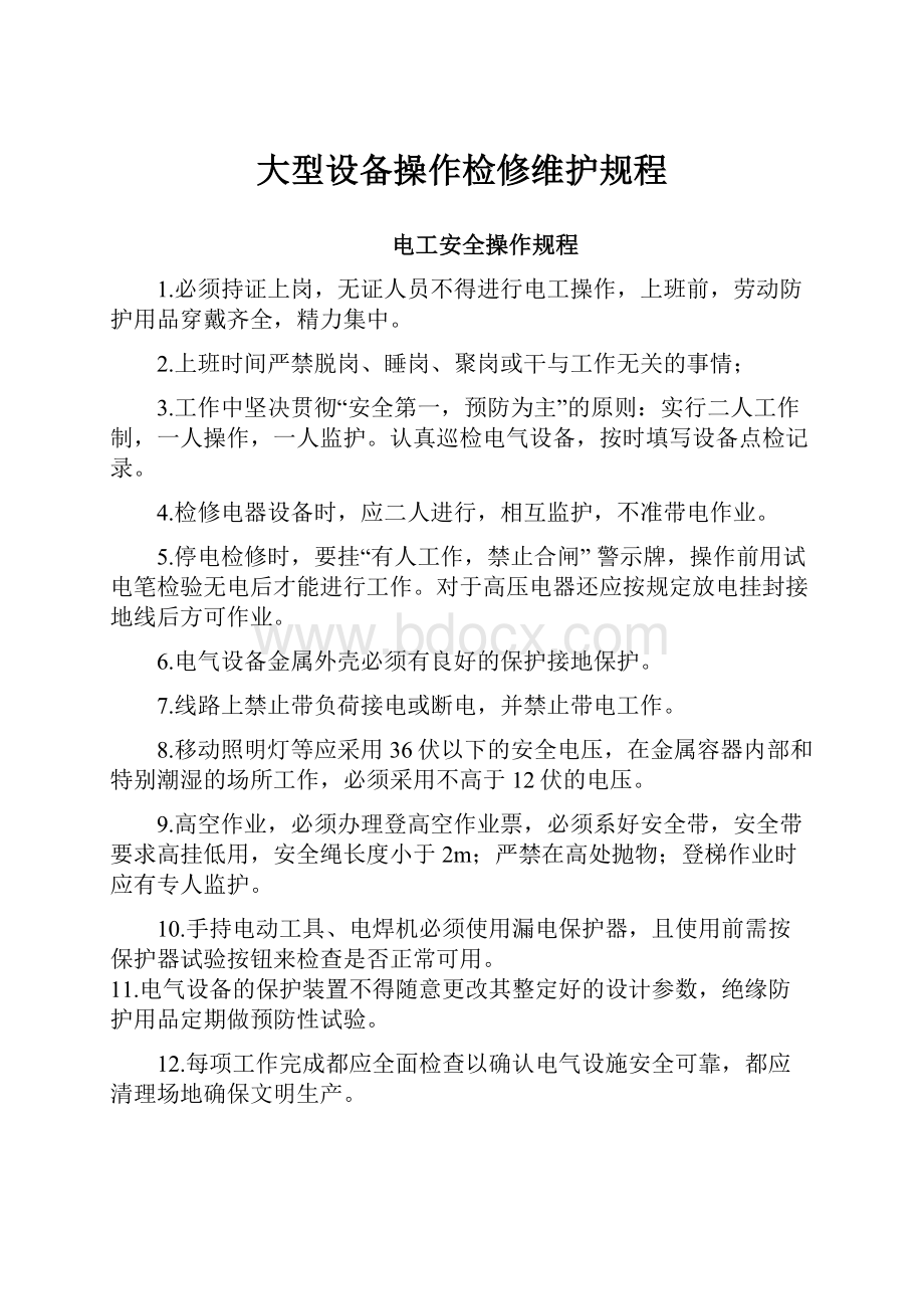 大型设备操作检修维护规程.docx_第1页