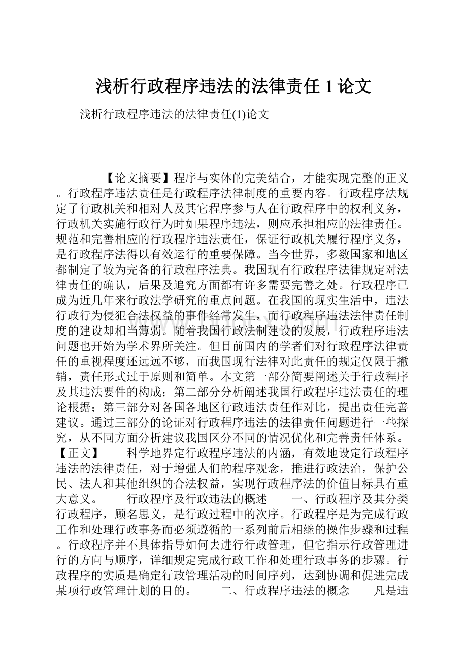 浅析行政程序违法的法律责任1论文.docx