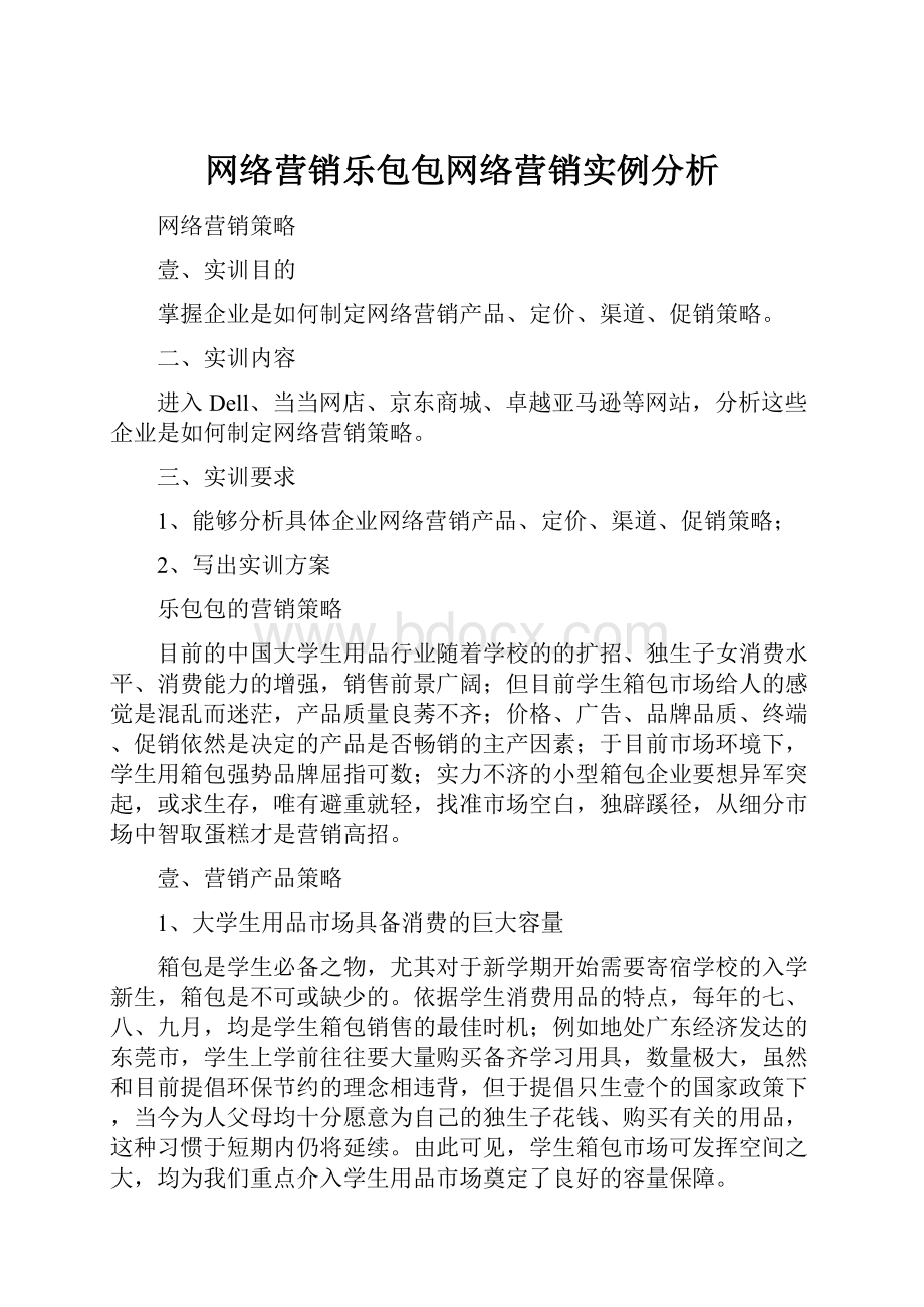 网络营销乐包包网络营销实例分析.docx_第1页