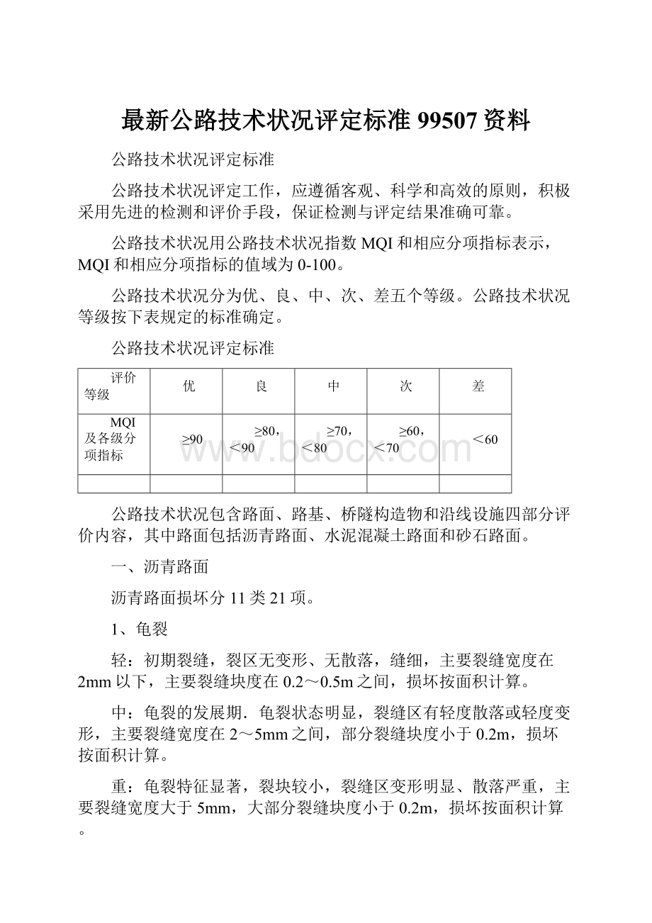 最新公路技术状况评定标准99507资料.docx_第1页