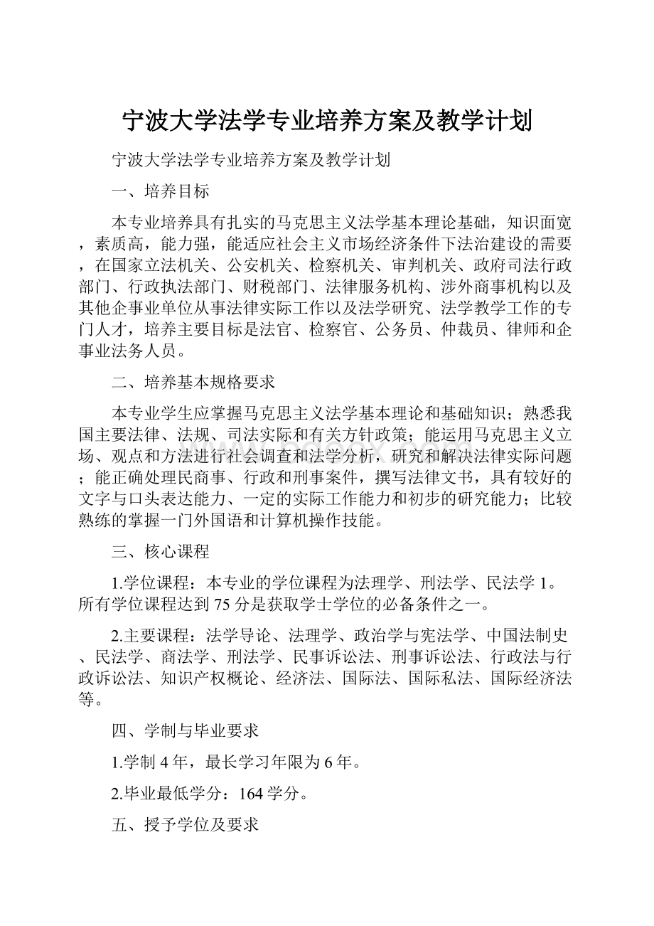 宁波大学法学专业培养方案及教学计划.docx