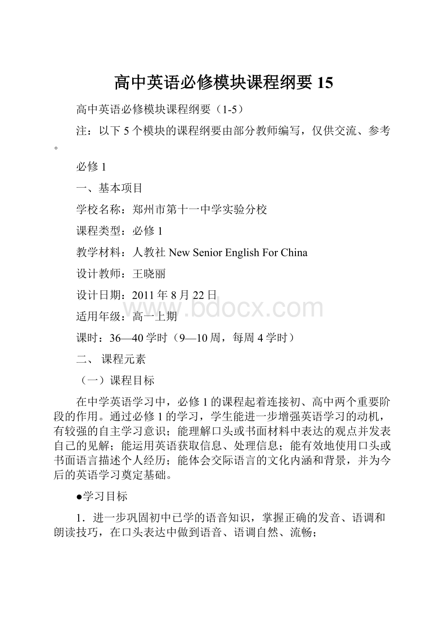 高中英语必修模块课程纲要15.docx_第1页