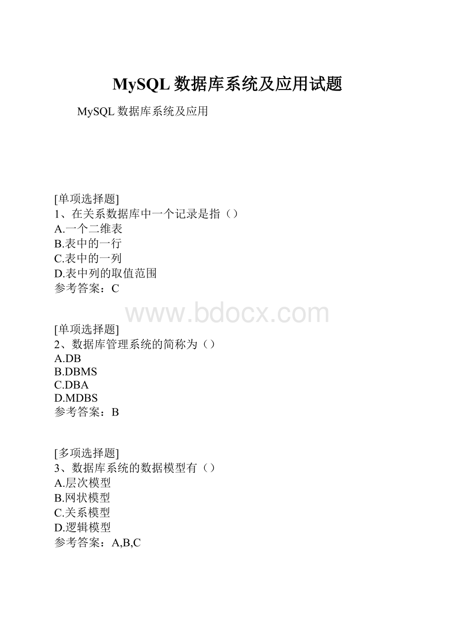 MySQL数据库系统及应用试题.docx_第1页