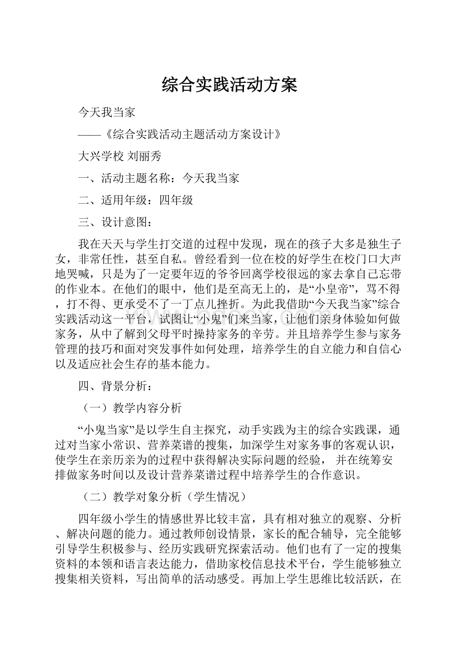 综合实践活动方案.docx_第1页