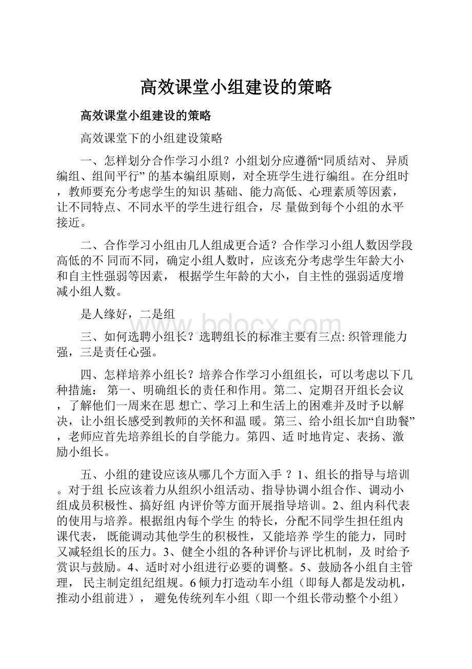 高效课堂小组建设的策略.docx_第1页