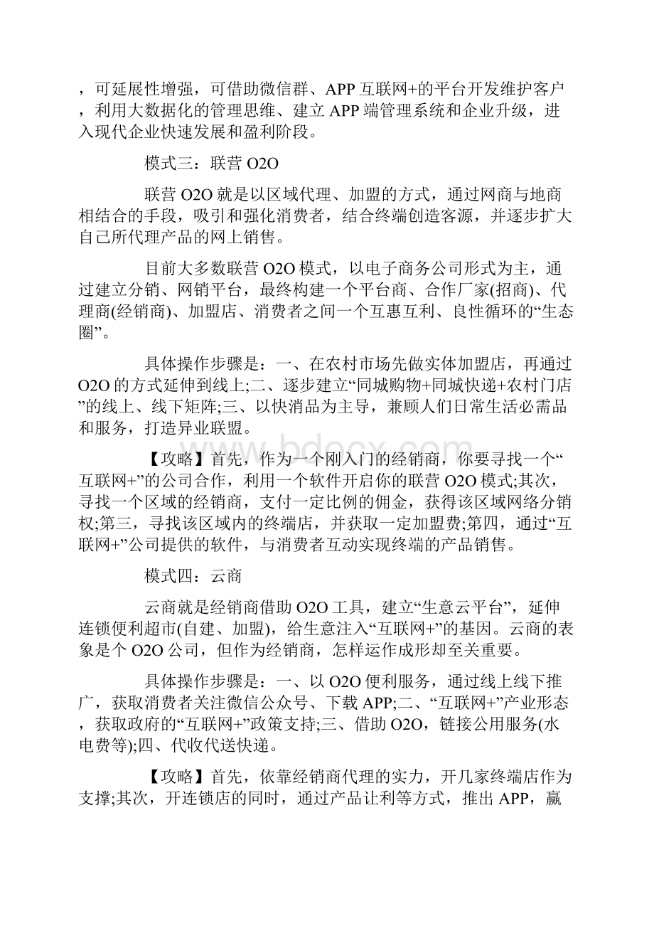 互联网+快消品经销商运营8大模式最全解析.docx_第3页