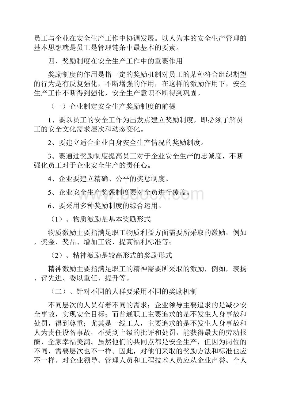 奖惩制度在企业安全生产管理工作中的作用.docx_第3页