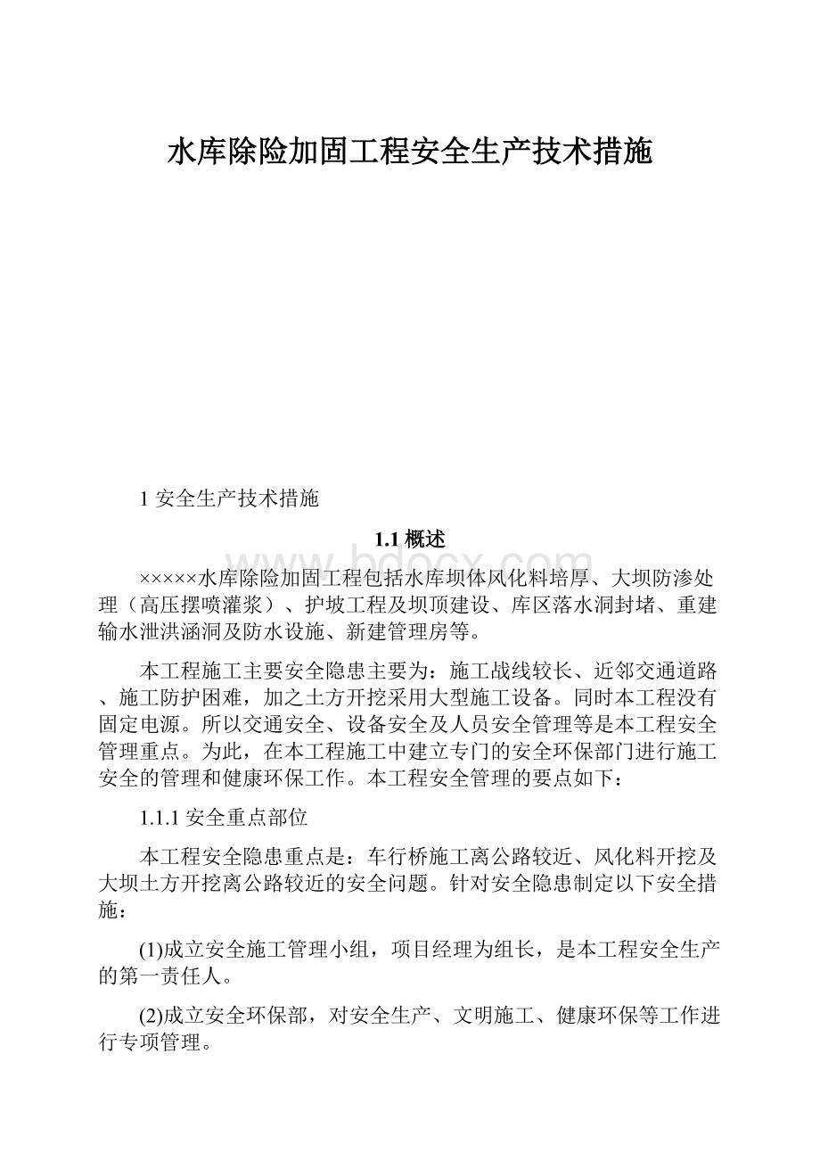 水库除险加固工程安全生产技术措施.docx_第1页