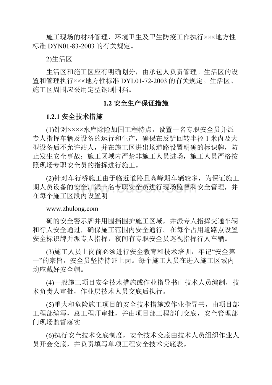 水库除险加固工程安全生产技术措施.docx_第3页