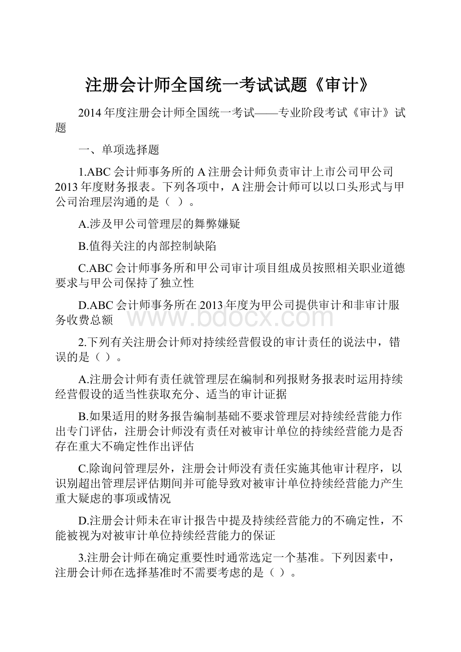 注册会计师全国统一考试试题《审计》.docx_第1页