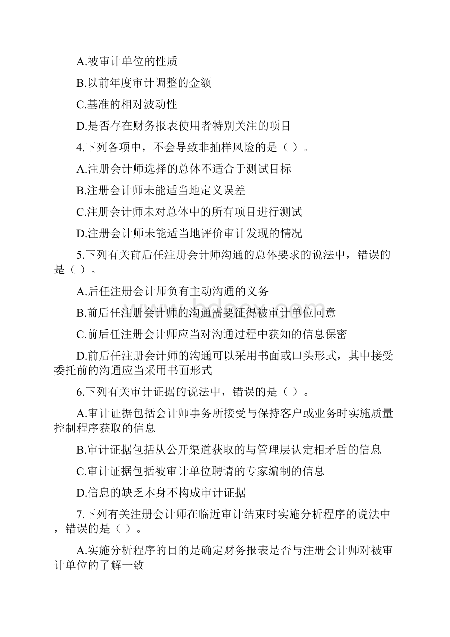 注册会计师全国统一考试试题《审计》.docx_第2页