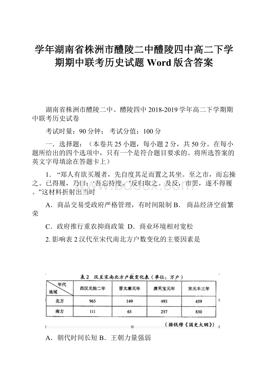 学年湖南省株洲市醴陵二中醴陵四中高二下学期期中联考历史试题Word版含答案.docx