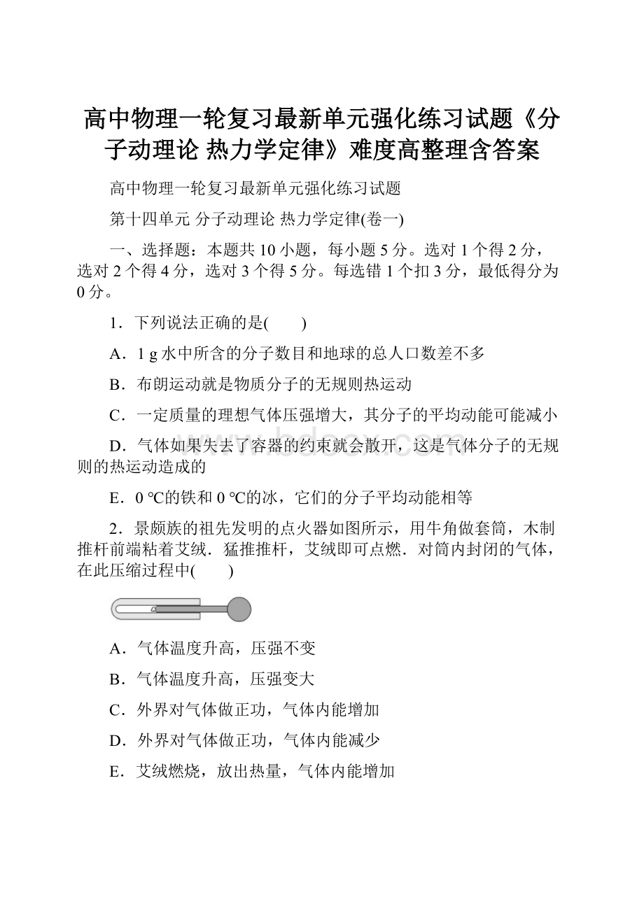 高中物理一轮复习最新单元强化练习试题《分子动理论 热力学定律》难度高整理含答案.docx_第1页