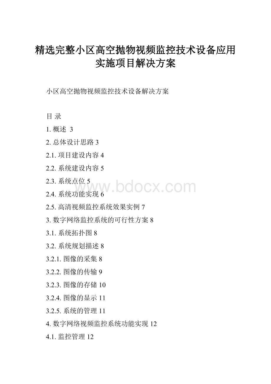 精选完整小区高空抛物视频监控技术设备应用实施项目解决方案.docx