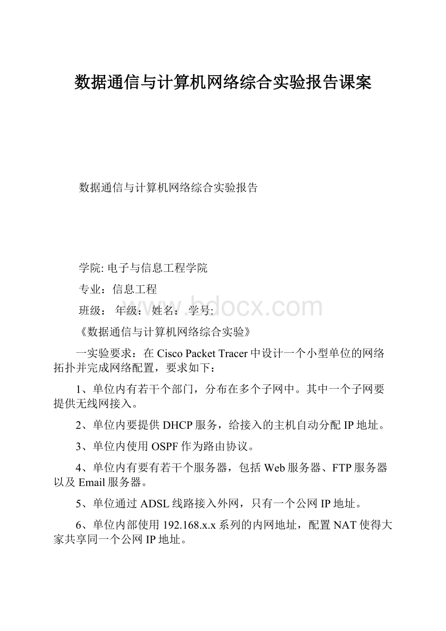 数据通信与计算机网络综合实验报告课案.docx_第1页