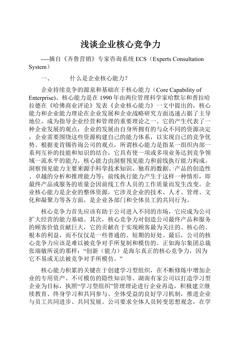 浅谈企业核心竞争力.docx_第1页