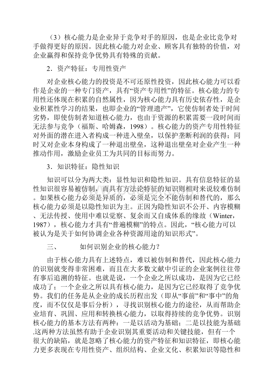 浅谈企业核心竞争力.docx_第3页