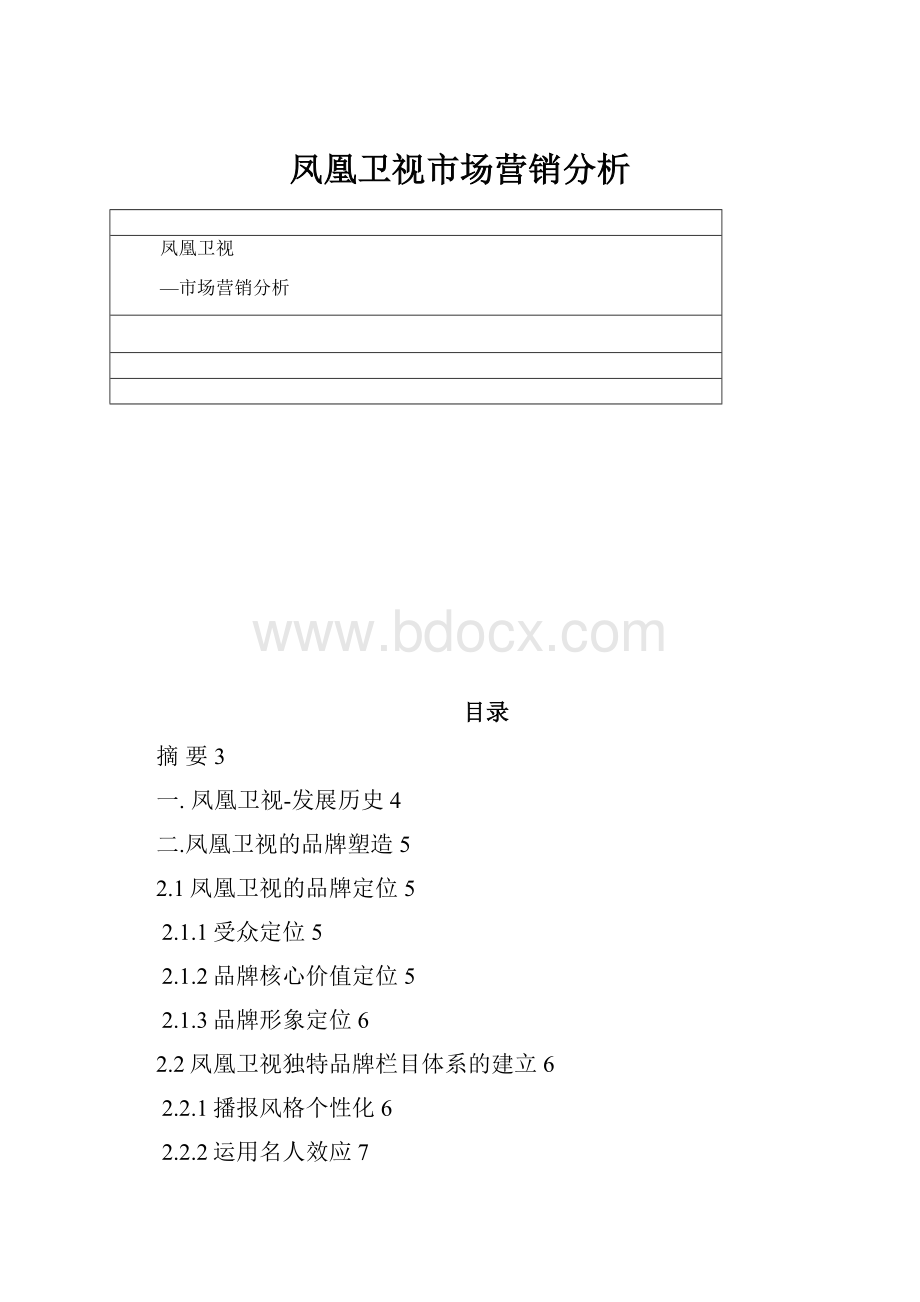 凤凰卫视市场营销分析.docx