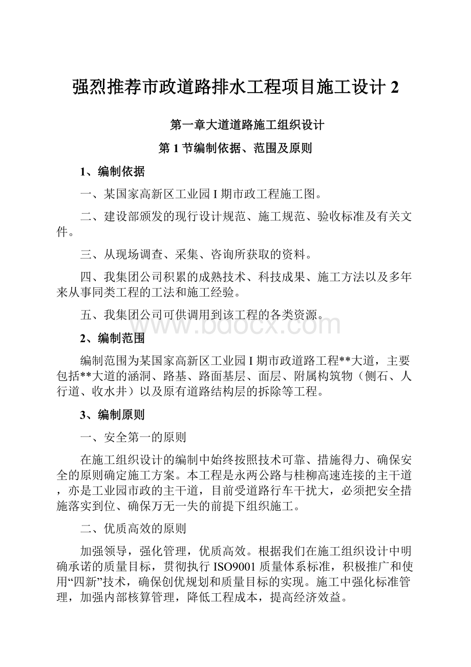 强烈推荐市政道路排水工程项目施工设计2.docx