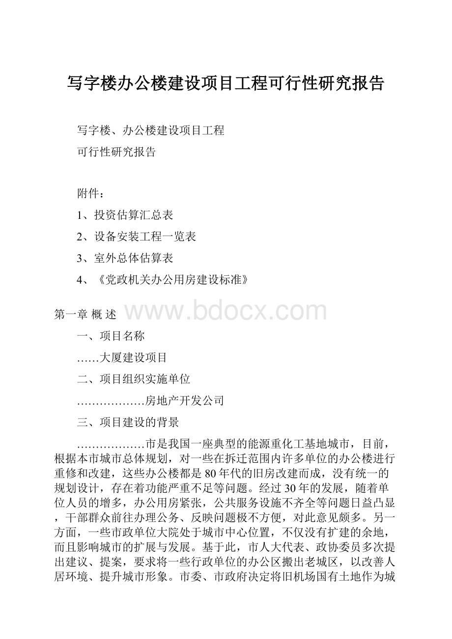 写字楼办公楼建设项目工程可行性研究报告.docx_第1页