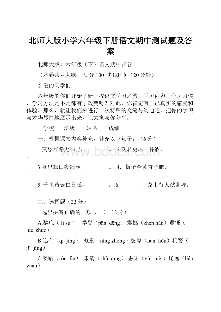 北师大版小学六年级下册语文期中测试题及答案.docx_第1页