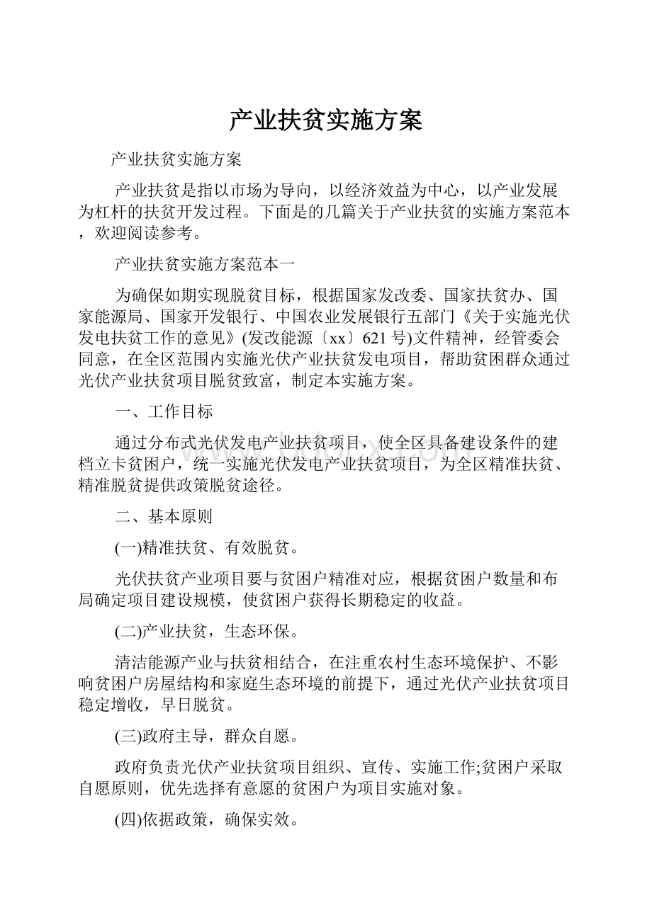 产业扶贫实施方案.docx