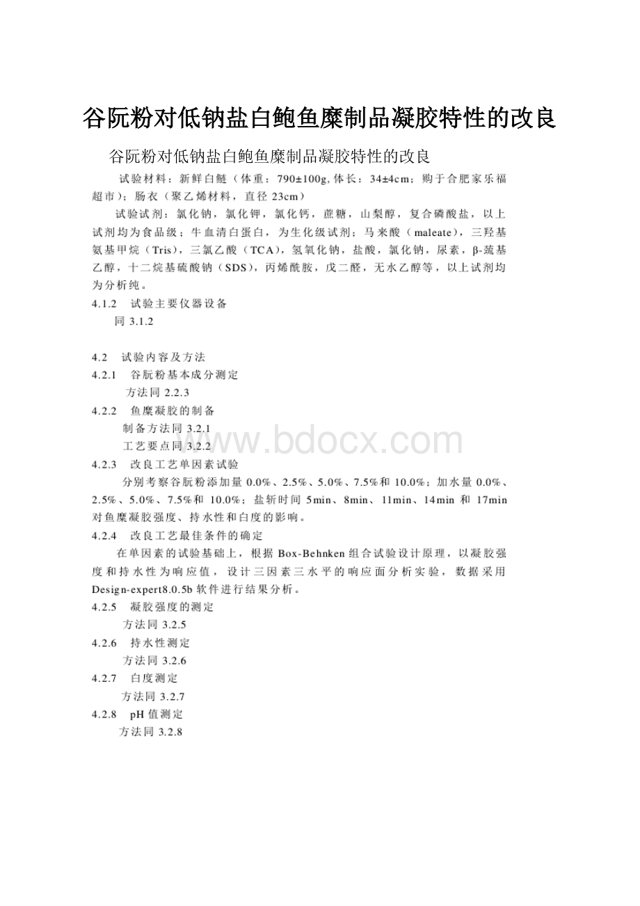 谷阮粉对低钠盐白鲍鱼糜制品凝胶特性的改良.docx