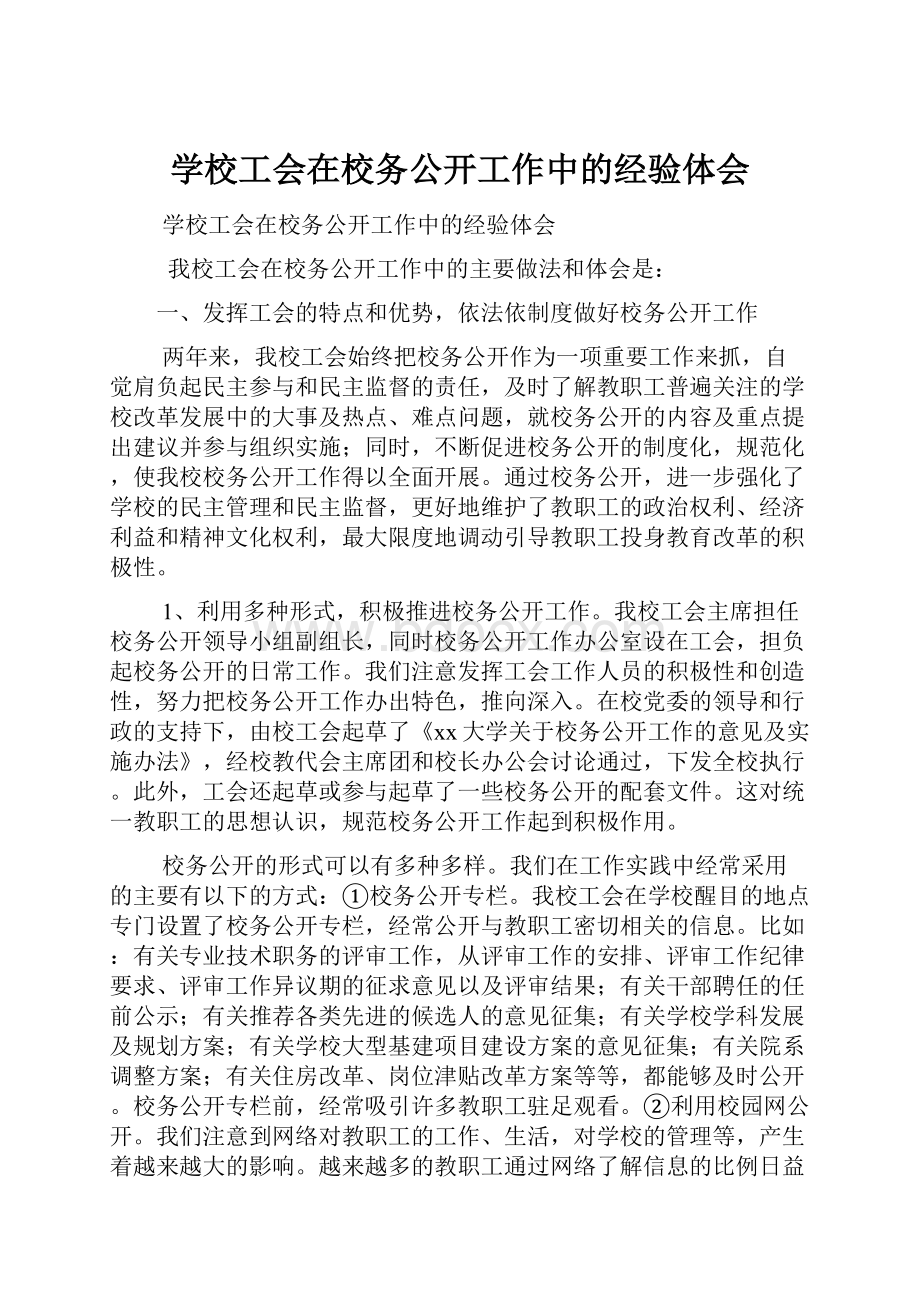 学校工会在校务公开工作中的经验体会.docx