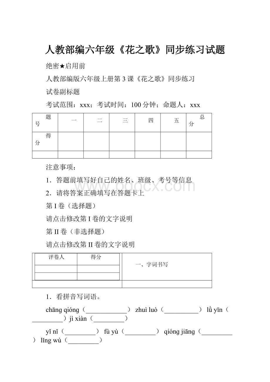 人教部编六年级《花之歌》同步练习试题.docx