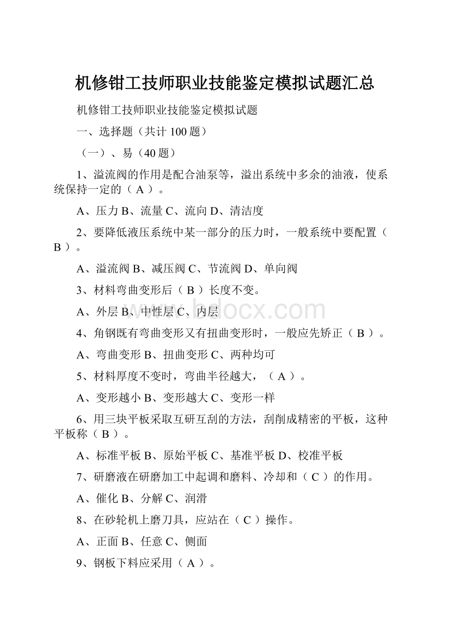 机修钳工技师职业技能鉴定模拟试题汇总.docx_第1页