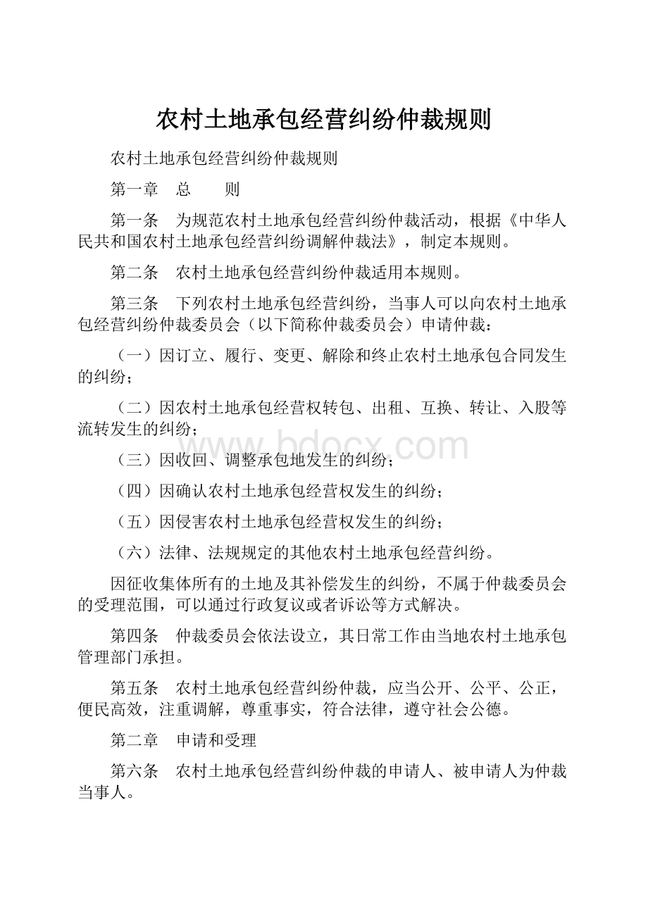 农村土地承包经营纠纷仲裁规则.docx