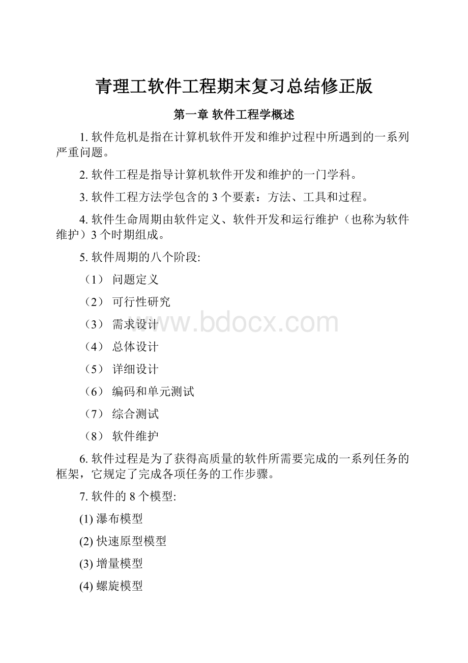 青理工软件工程期末复习总结修正版.docx