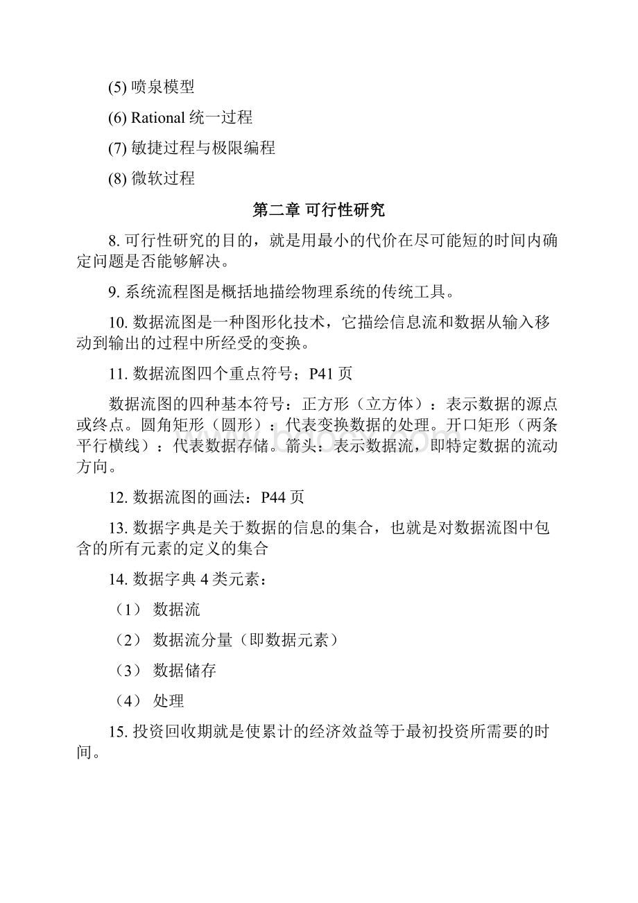 青理工软件工程期末复习总结修正版.docx_第2页