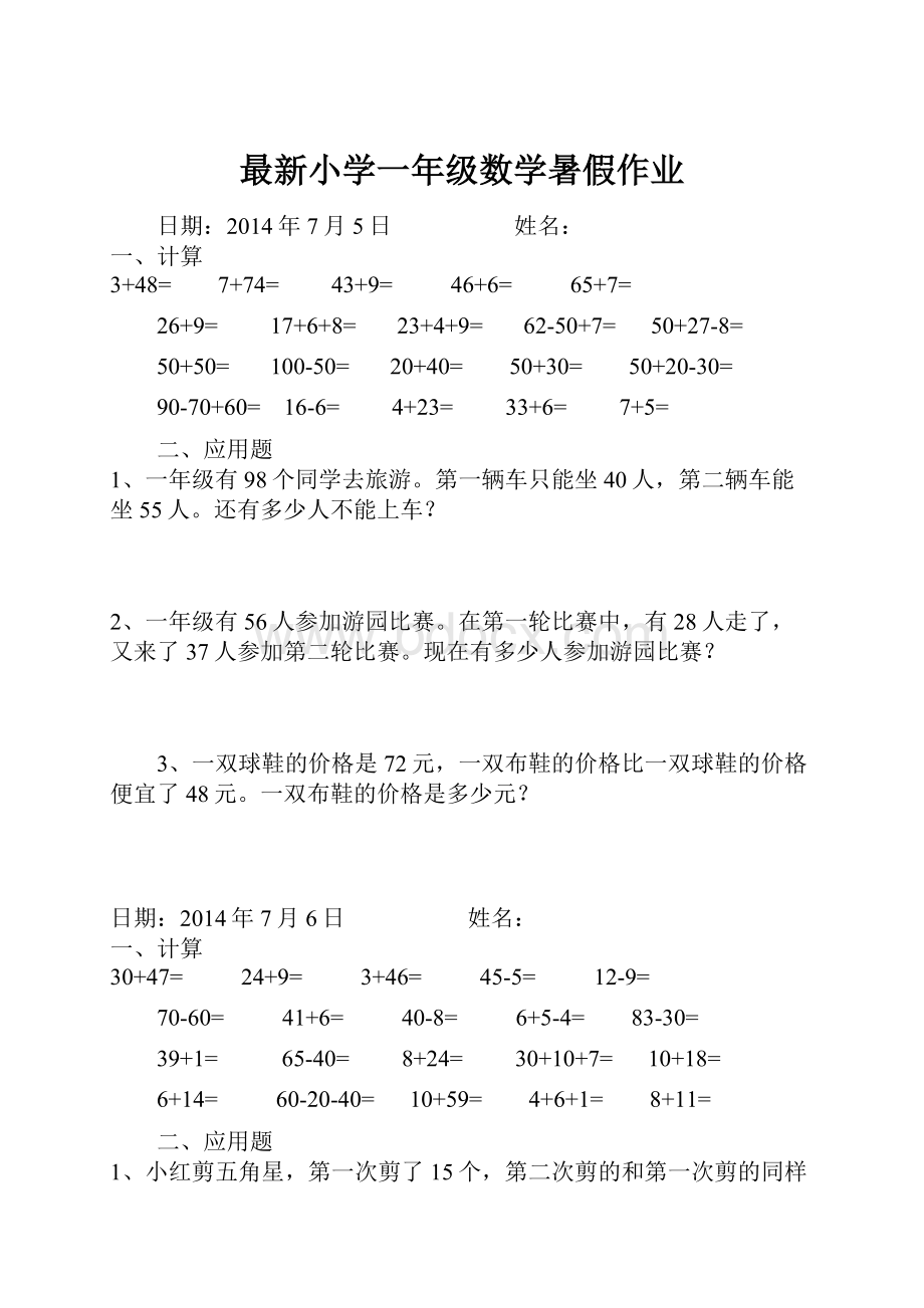 最新小学一年级数学暑假作业.docx