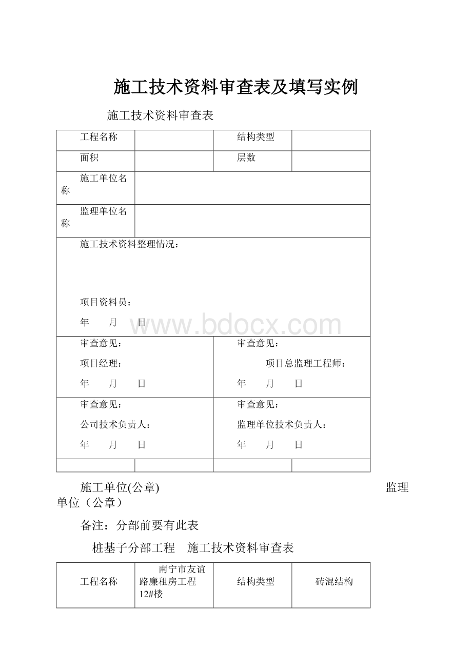 施工技术资料审查表及填写实例.docx