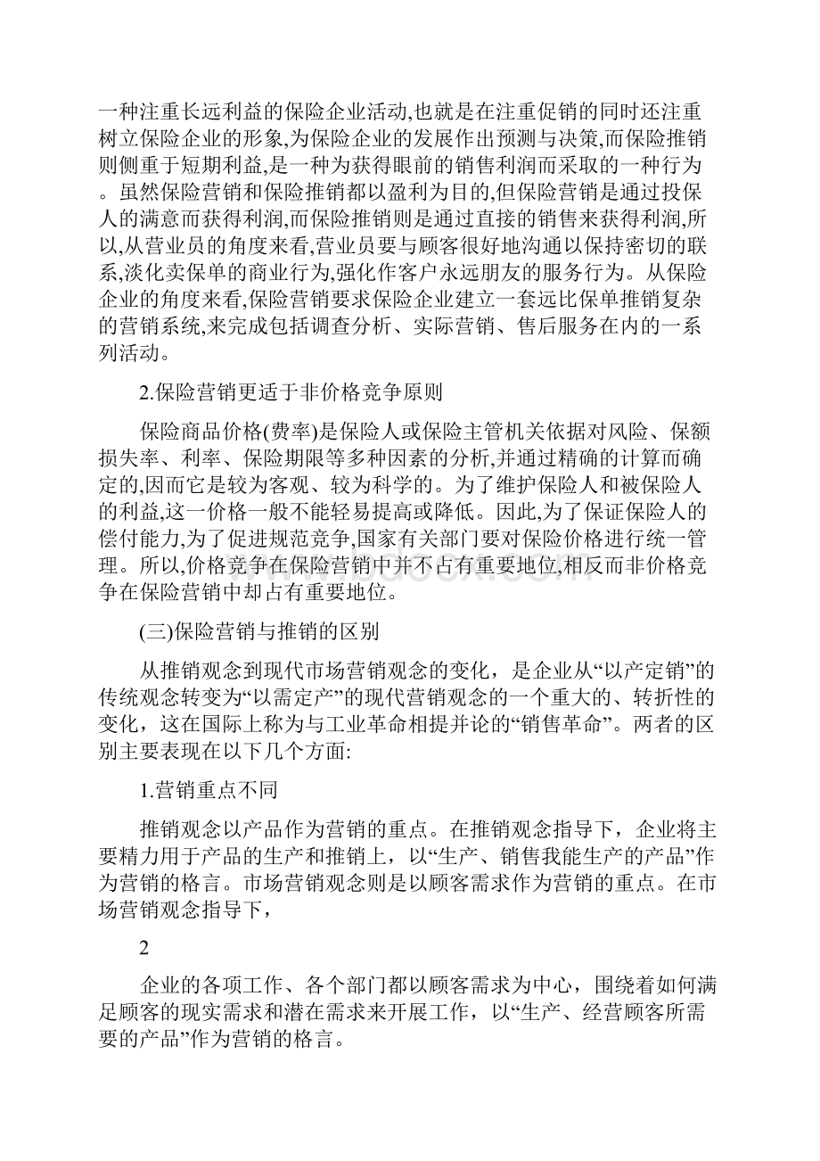 保险营销毕业论文.docx_第2页