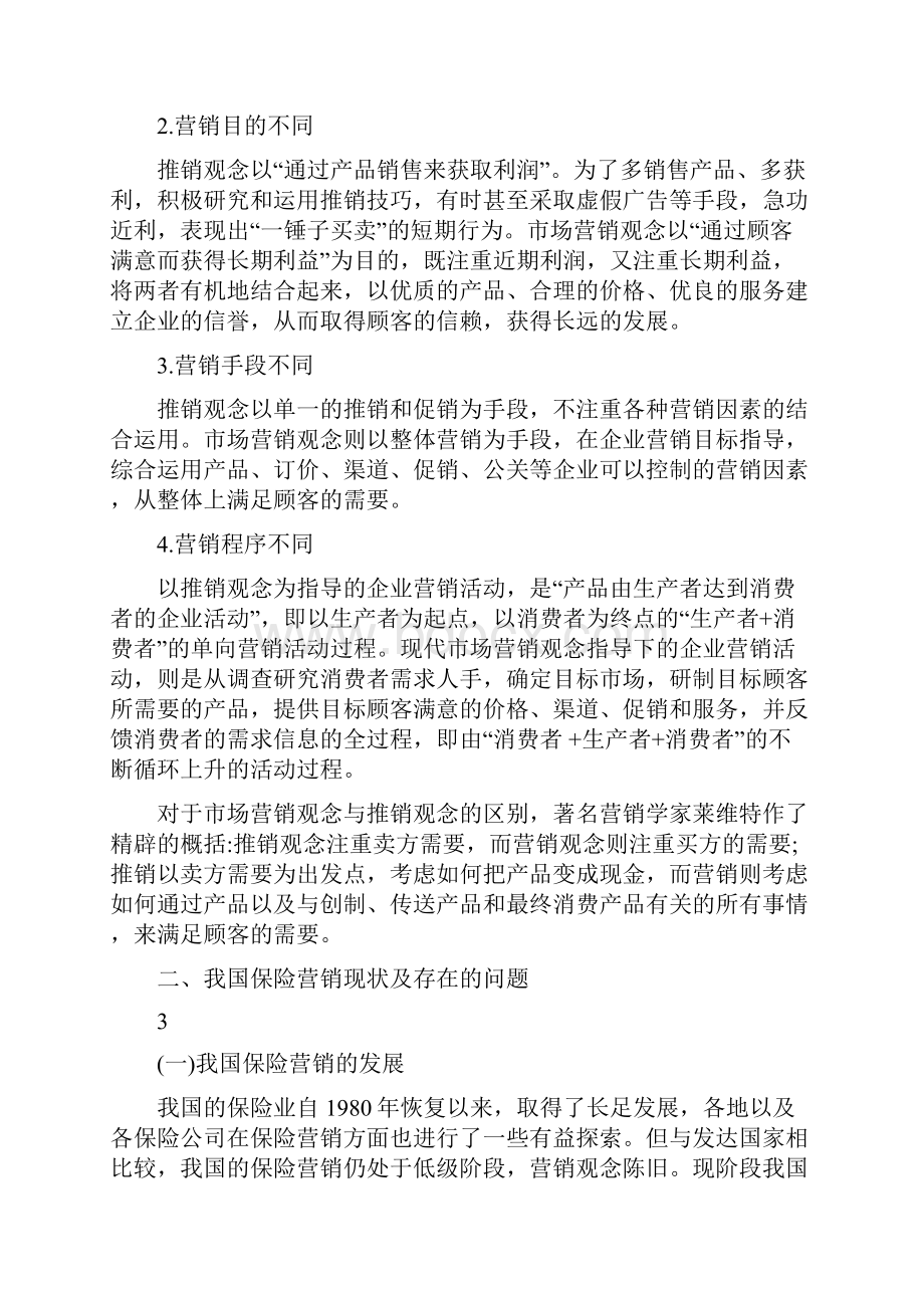 保险营销毕业论文.docx_第3页