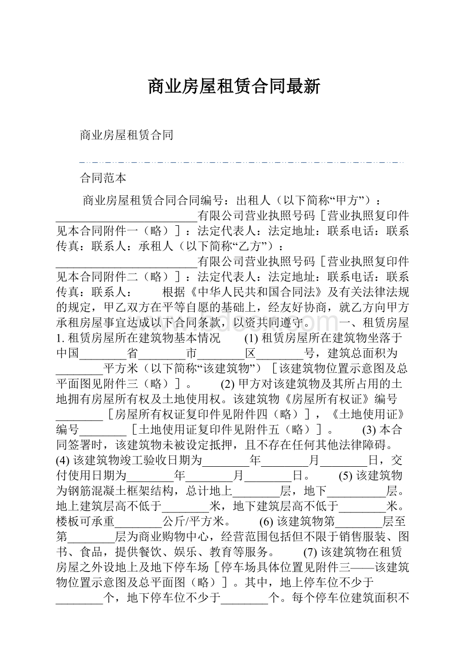 商业房屋租赁合同最新.docx_第1页