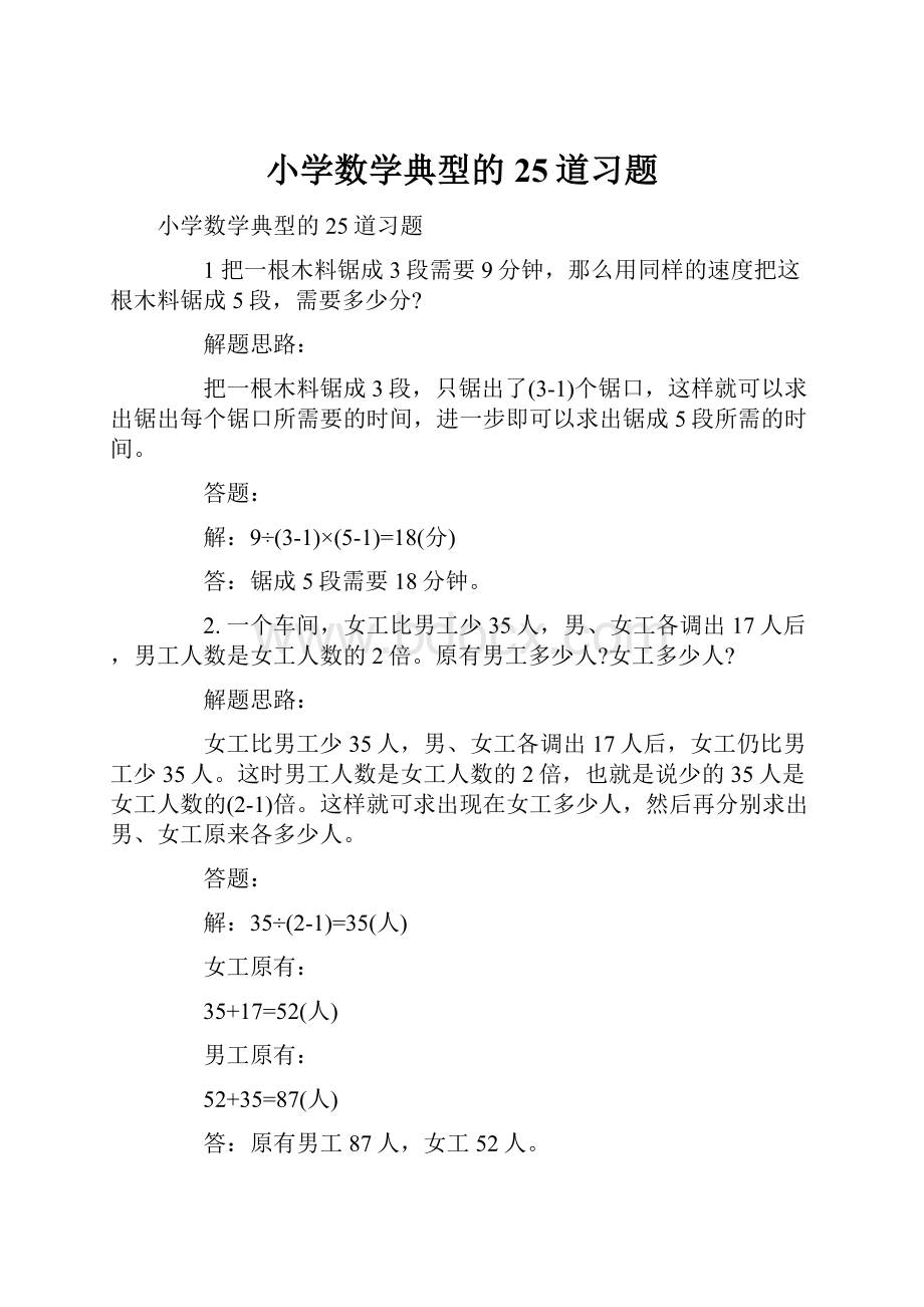 小学数学典型的25道习题.docx_第1页