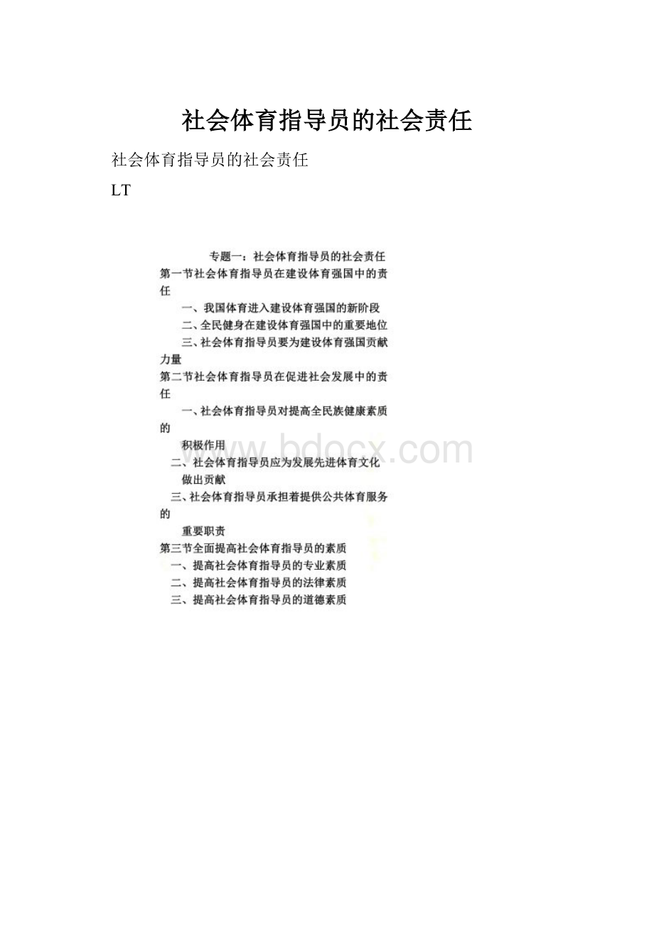 社会体育指导员的社会责任.docx_第1页