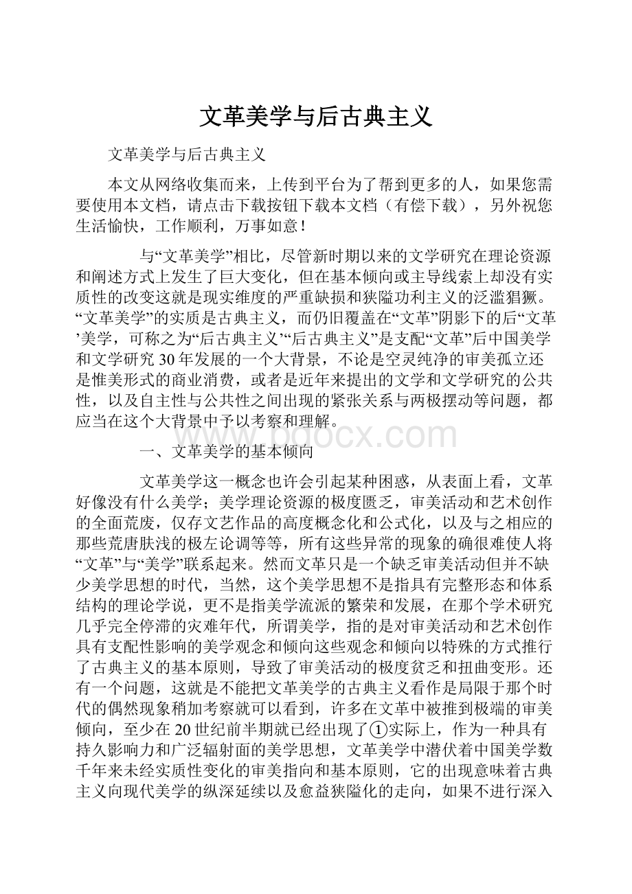 文革美学与后古典主义.docx_第1页