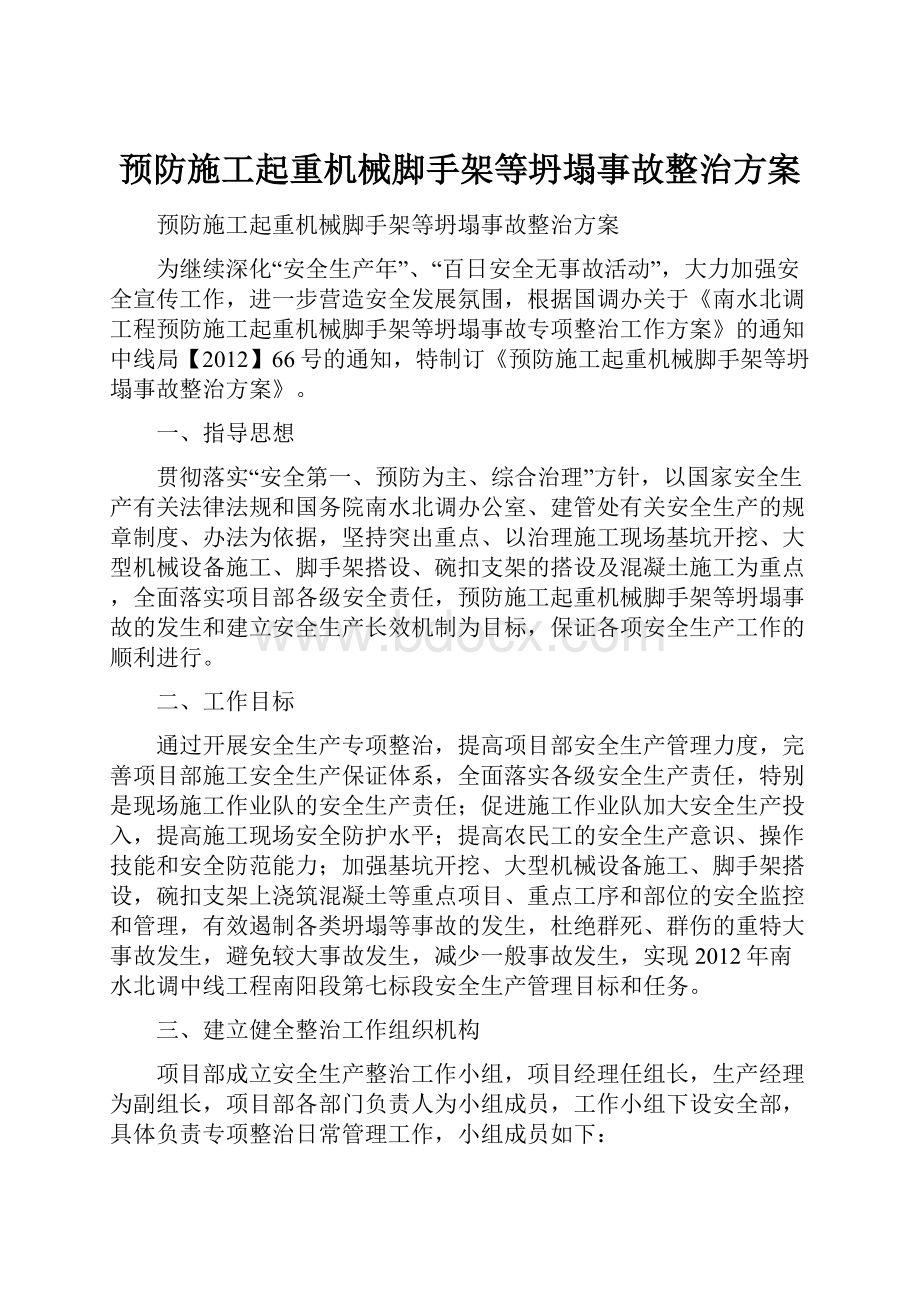 预防施工起重机械脚手架等坍塌事故整治方案.docx_第1页