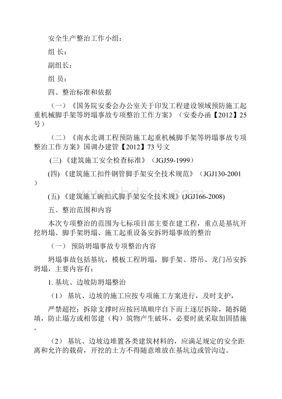 预防施工起重机械脚手架等坍塌事故整治方案.docx_第2页