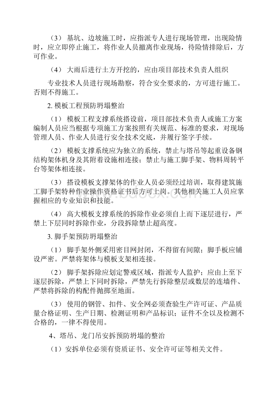 预防施工起重机械脚手架等坍塌事故整治方案.docx_第3页