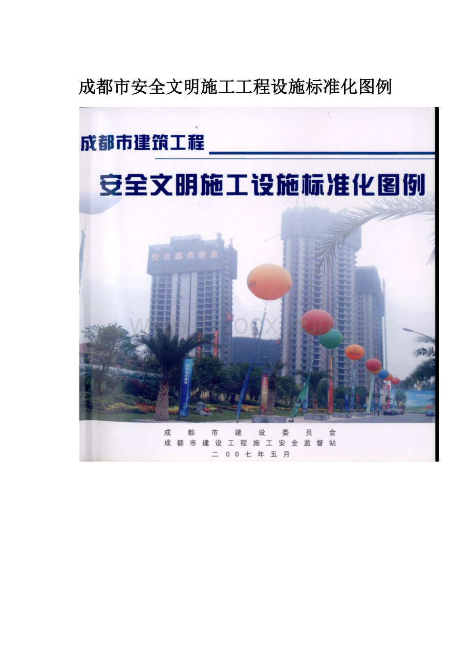 成都市安全文明施工工程设施标准化图例.docx