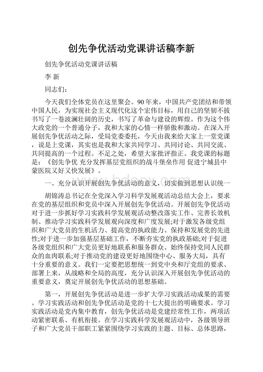 创先争优活动党课讲话稿李新.docx