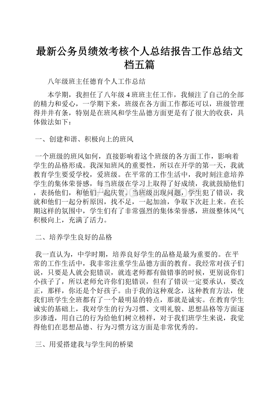 最新公务员绩效考核个人总结报告工作总结文档五篇.docx